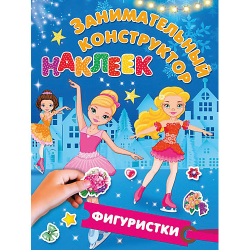 Книга с наклейками Занимательный конструктор наклеек "Фигуристки" от Издательство АСТ