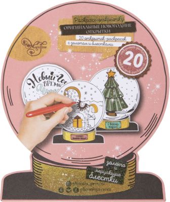 Новогодний альбом раскрасок-открыток Magic Time "Снежный шар"