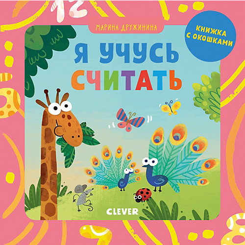Книжка с окошками "Детский сад на ковре. Я учусь считать" Дружинина М. от Clever