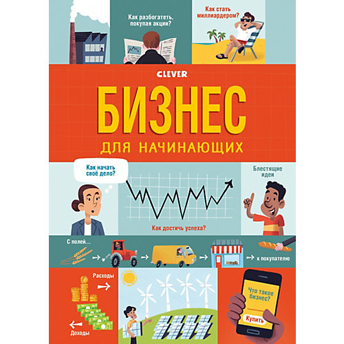 Книга "Стану кем хочу. Бизнес для начинающих", Брайан Л. от Clever