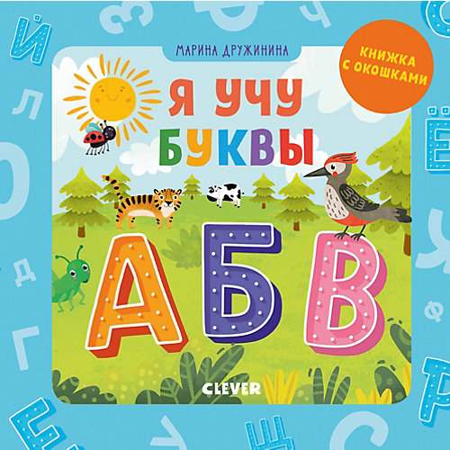 Книжка с окошками "Детский сад на ковре. Я учу буквы", Дружинина М. от Clever