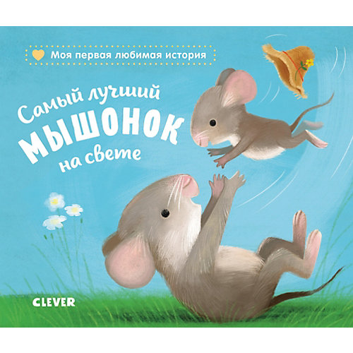 Книжка-картонка "Самый лучший мышонок на свете", Райдер К. от Clever