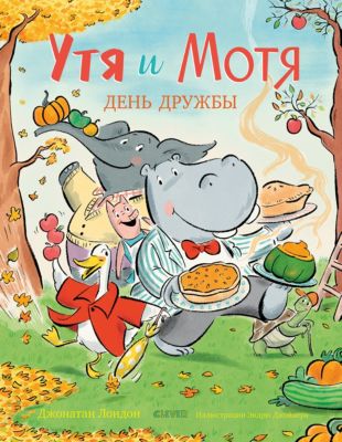 Книжка-картинки "Утя и Мотя. День дружбы", Лондон Д.