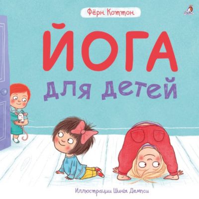 Обучающая книжка "Йога для детей"