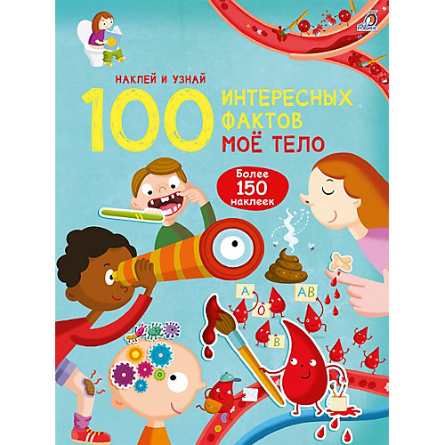 Книга с наклейками 100 Интересных фактов "Моё тело" от Робинс