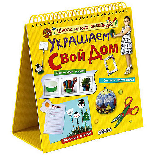 Книжка-домик Школа юного дизайнера "Украшаем свой дом" от Робинс
