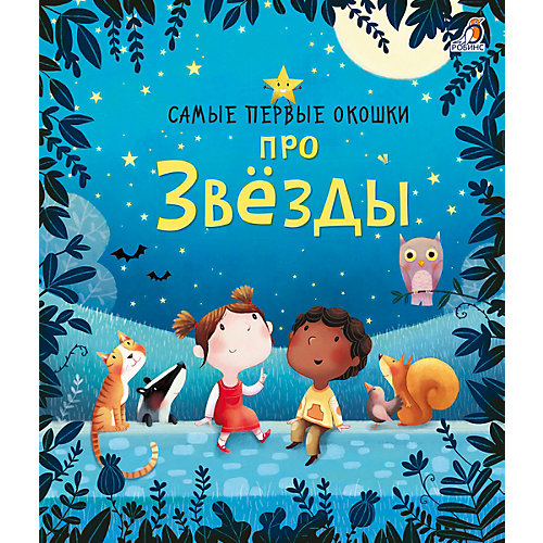 Обучающая книжка Самые первые окошки "Про звезды" от Робинс