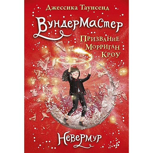 Повесть "Невермур. Вундермастер", книга 2, Таунсенд Дж. от Робинс
