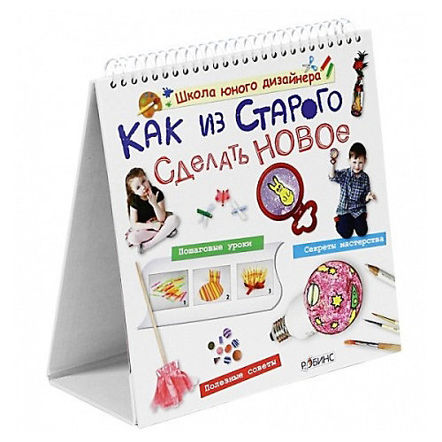 Книжка-домик Школа юного дизайнера "Как из старого сделать новое" от Робинс