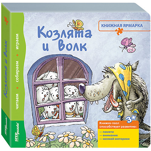 Книжка-игрушка Step Puzzle "Книжная ярмарка" Козлята и волк от Степ Пазл