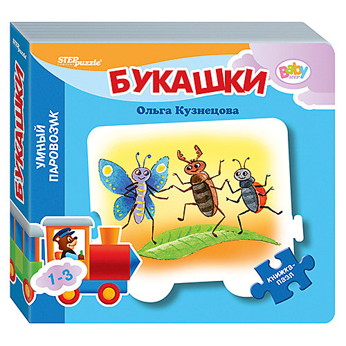 Книжка-игрушка Step Puzzle Baby Step "Умный паровозик" Букашки от Степ Пазл