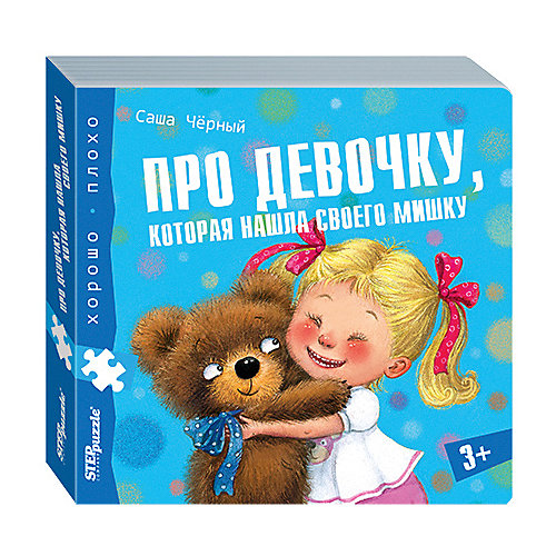 Книжка-игрушка Step Puzzle "Хорошо-плохо" Про девочку, которая нашла своего мишку от Степ Пазл