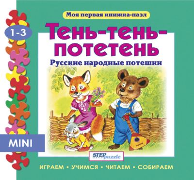 Книжка-игрушка Step Puzzle "Моя первая книжка-пазл" Тень-тень-потетень