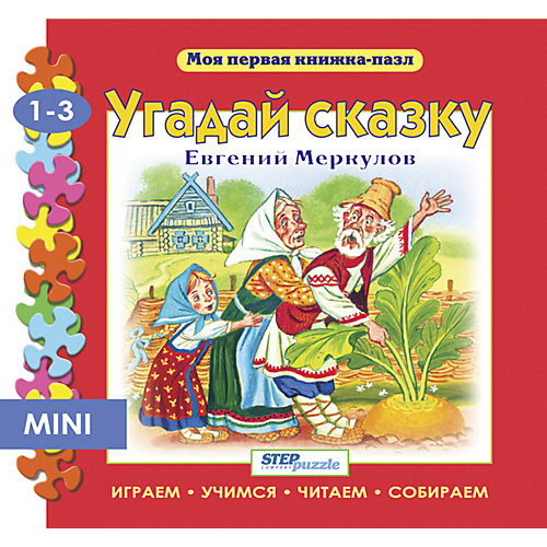 Книжка-игрушка Step Puzzle "Моя первая книжка-пазл" Угадай сказку от Степ Пазл