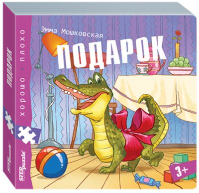 Книжка-игрушка Step Puzzle "Хорошо-плохо" Подарок