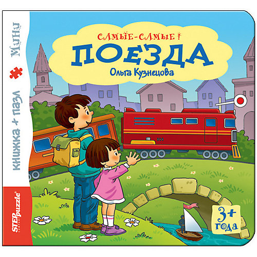 Книжка-игрушка Step Puzzle "Самые-самые" Поезда от Степ Пазл
