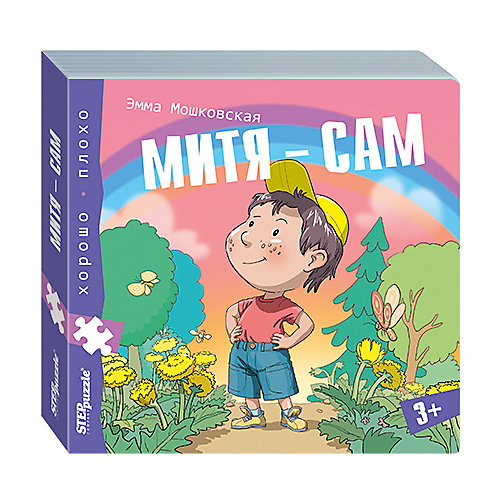 Книжка-игрушка Step Puzzle "Хорошо-плохо" Митя - сам от Степ Пазл