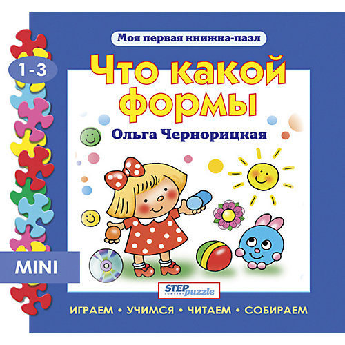 Книжка-игрушка Step Puzzle "Моя первая книжка-пазл" Что какой формы от Степ Пазл