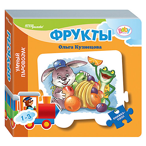 Книжка-игрушка Step Puzzle Baby Step "Умный паровозик" Фрукты от Степ Пазл