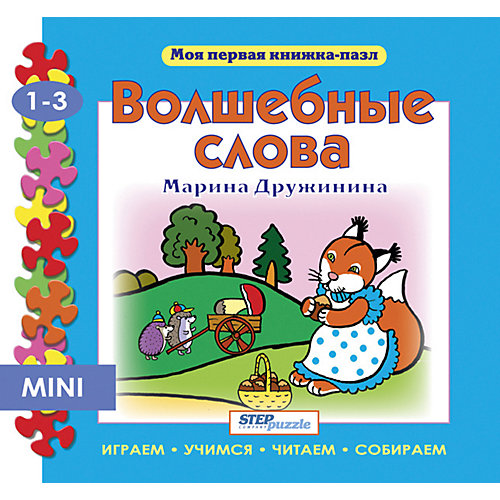 Книжка-игрушка Step Puzzle "Моя первая книжка-пазл" Волшебные слова от Степ Пазл