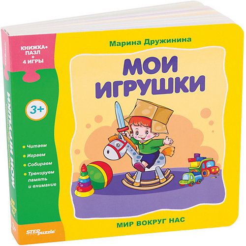 Книжка-игрушка Step Puzzle "Мир вокруг нас" Мои игрушки от Степ Пазл