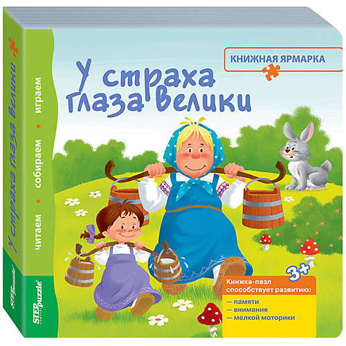 Книжка-игрушка Step Puzzle "Книжная ярмарка" У страха глаза велики от Степ Пазл