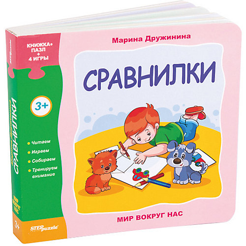 Книжка-игрушка Step Puzzle "Мир вокруг нас" Сравнилки от Степ Пазл