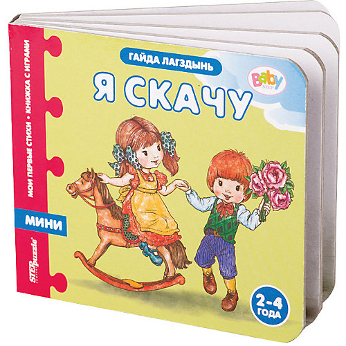 Книжка-игрушка Step Puzzle Baby Step "Мои первые стихи" Я скачу от Степ Пазл