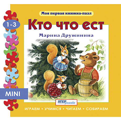 Книжка-игрушка Step Puzzle "Моя первая книжка-пазл" Кто что ест? от Степ Пазл
