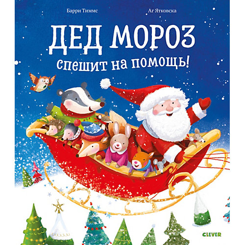 Книжка-картинки "Дед Мороз спешит на помощь", Тиммс Б. от Clever