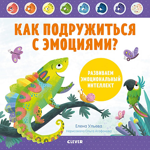 Книга "Дружим с эмоциями. Как подружиться с эмоциями? Развиваем эмоциональный интеллект", Ульева Е. от Clever