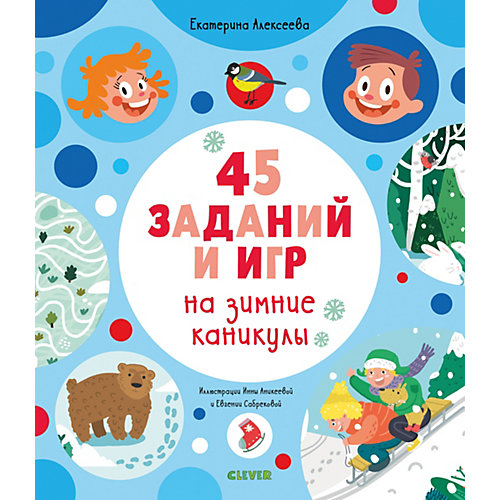 Обучающая книга "Рисуем и играем. 45 заданий на зимние каникулы", Алексеева Е. от Clever