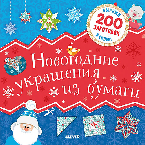 Книга "Новый год. Новогодние украшения из бумаги"