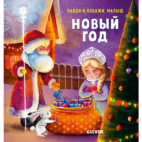 Книга "Найди и покажи, малыш. Новый год" от Clever
