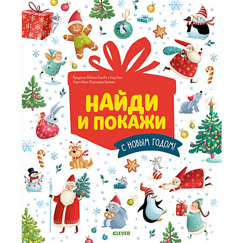 Обучающая книга "Новый год. Найди и покажи. С Новым годом!", Попова Е. от Clever