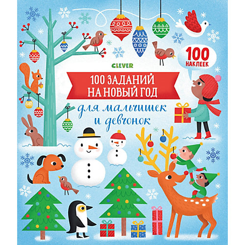 Обучающая книжка "Новый год. 100 заданий на Новый год для мальчишек и девчонок", Бауман Л. от Clever