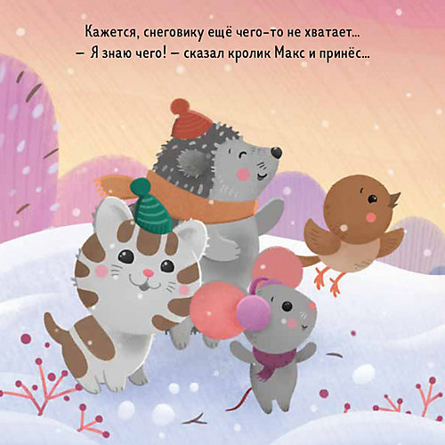 Книга "Кролик Макс. Кролик Макс и снеговик", Шигарова Ю. от Clever