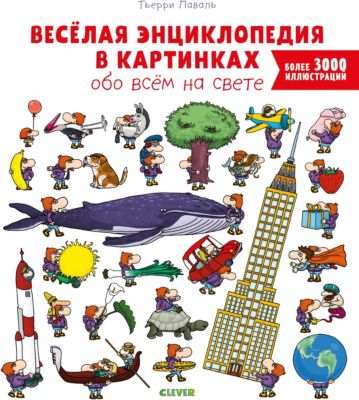 Энциклопедия в картинках "Обо всем на свете", Лаваль Т.