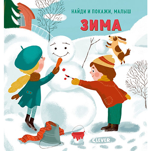 Книга "Найди и покажи, малыш. Зима", Попова Е. от Clever