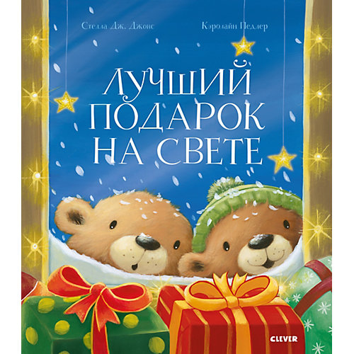 Книжка-картинки "Лучший подарок на свете", Джонс С. от Clever