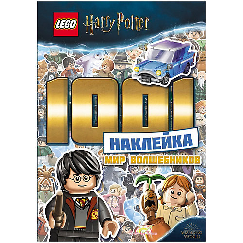 Книжка с наклейками LEGO Harry Potter "Мир волшебников", 1001 наклейка от LEGO