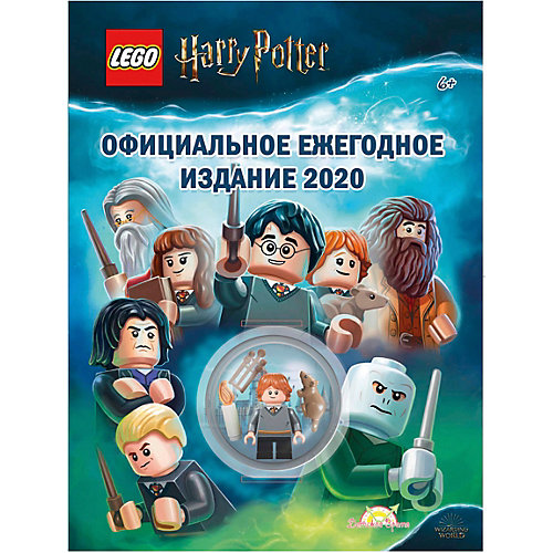 Книжка с игрушкой LEGO Harry Potter Официальное ежегодное издание 2020 от LEGO