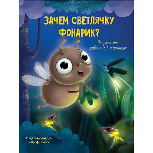 Обучающая книга "Зачем светлячку фонарик?" от Проф-Пресс