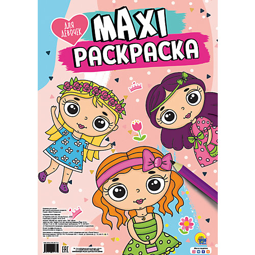 Раскраска Maxi "Для девочек" от Проф-Пресс