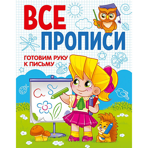 Пособие Все прописи А5 "Готовим руку к письму" от Проф-Пресс