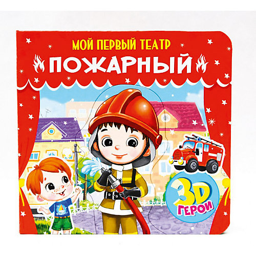Книжка-игрушка Мой первый театр "Пожарный" от Проф-Пресс