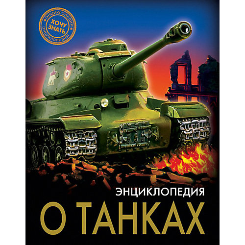 Энциклопедия Хочу знать "О танках" от Проф-Пресс