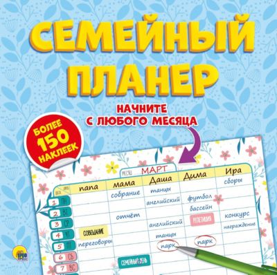 Семейный планер, 150 наклеек