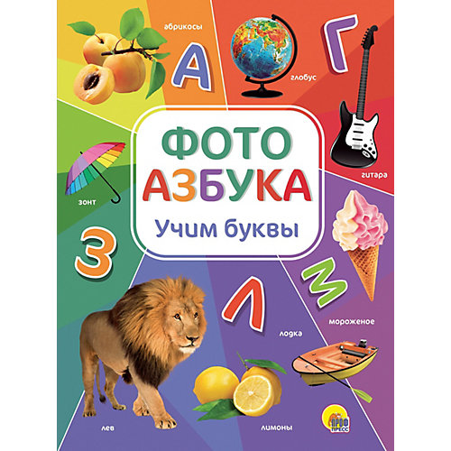 Фотоазбука "Учим буквы" от Проф-Пресс