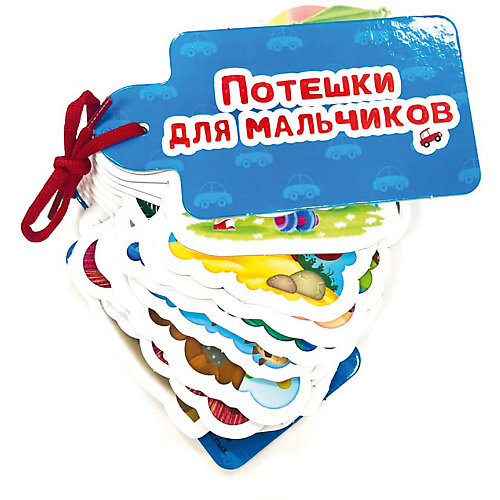 Картинки на шнурочке "Потешки для мальчиков" от Проф-Пресс